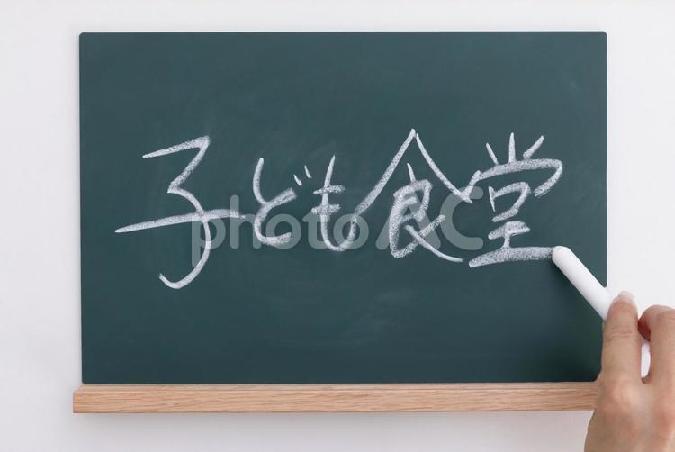 子ども食堂と書かれた黒板 子ども食堂,黒板,手書きの写真素材