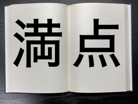 アイキャッチに使える本に書かれた満点 アイキャッチに使える本に書かれた満点の写真