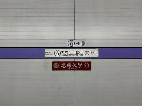 Photo, a sign, nagoya dome mae yada, subway, 