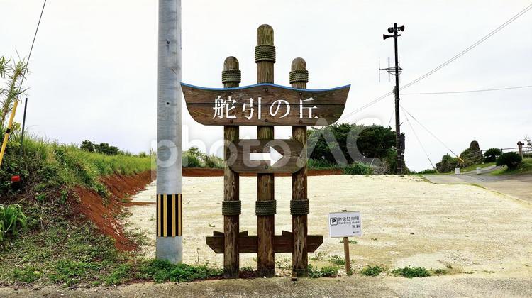 与論島の舵引きの丘（ハジピキパンタ）看板 看板,サイン,与論島の写真素材
