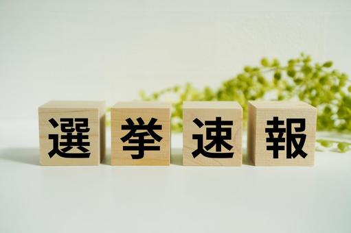 木製ブロックに『選挙速報』の文字 木製ブロックに『選挙速報』の文字の写真