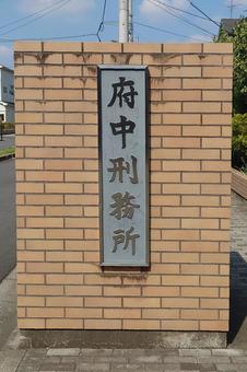 府中刑務所 東京都府中市 府中刑務所 東京都府中市の写真