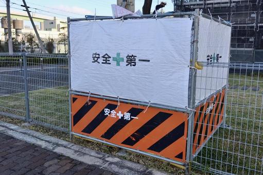 安全第一 安全第一