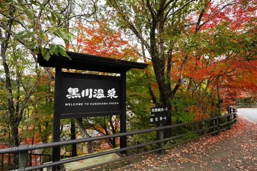 熊本 黒川温泉の看板4 黒川温泉,黒川温泉の看板,看板の写真素材