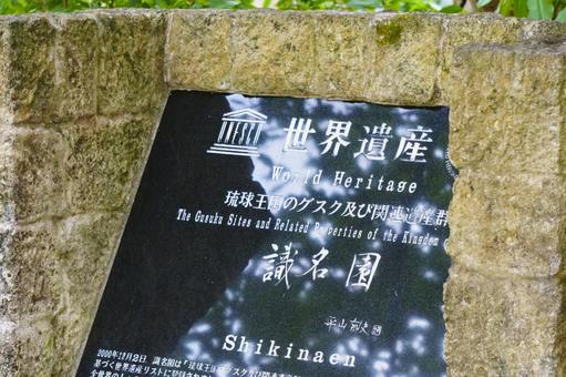 識名園 世界遺産 識名園 世界遺産の写真