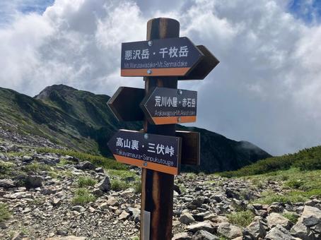 夏の荒川中岳へ登山50 分岐の標識 夏の荒川中岳へ登山50 分岐の標識の写真
