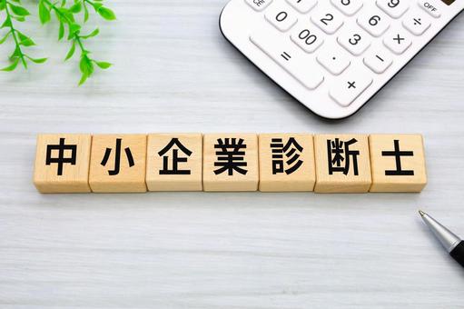 中小企業診断士 中小企業診断士の写真