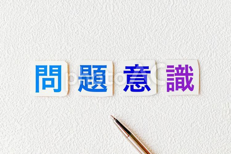 カラフルな問題意識の文字 問題意識,ビジョン,意識の写真素材