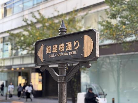 銀座桜通りの通り名板 銀座桜通り,道路通称名,通称名標識の写真素材
