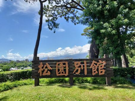 松園別館 松園別館 松園別館,花蓮,台湾の写真素材