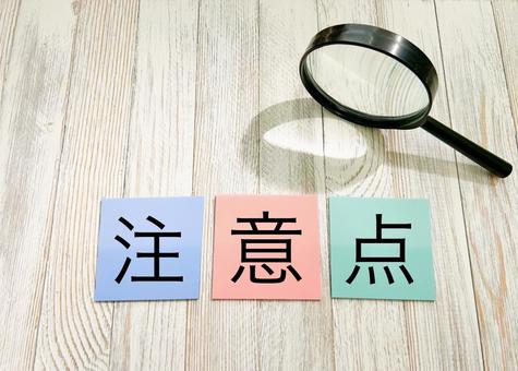 注意点 注意点 注意点,注意,気をつけての写真素材