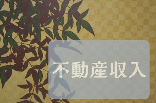 和柄のテクスチャ(不動産収入) 和柄のテクスチャ(不動産収入) 不動産収入,文字素材,テクスチャの写真素材