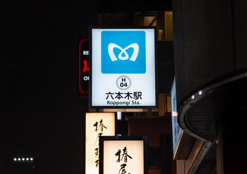 夜の地下鉄六本木駅の写真