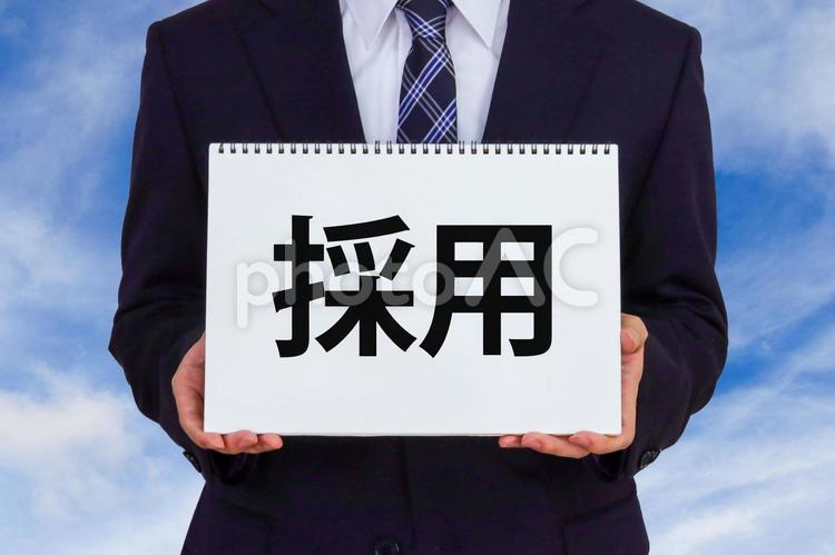 採用のボードを持つスーツの男性 採用,リクルート,内定の写真素材