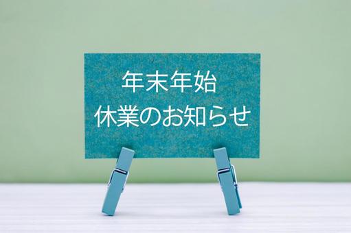 年末年始休業のお知らせ 年末年始,休業,お知らせの写真素材