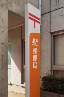 郵便局の案内板と建物　jp 郵便局,配達,建物の写真素材
