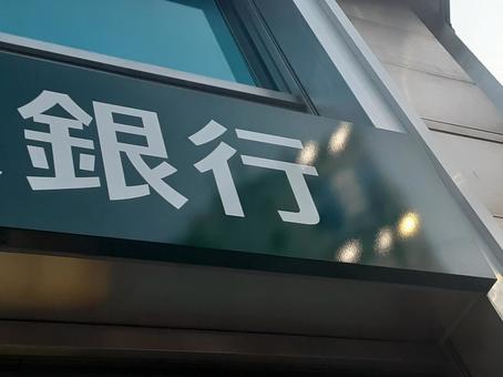 銀行 銀行の写真