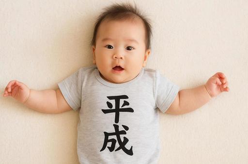 平成Tシャツを着た赤ちゃん・新生児 平成Tシャツを着た赤ちゃん・新生児の写真
