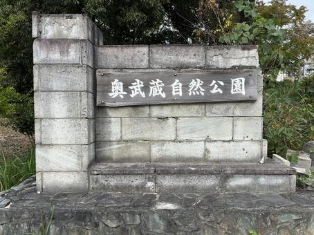 奥武蔵自然公園の名板（飯能市天覧山麓）の写真