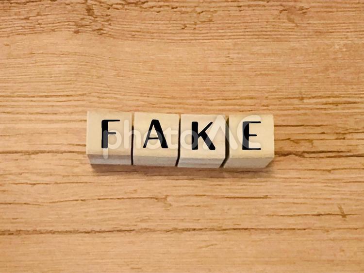 FAKE・フェイクの文字素材 フェイク,ウソ,デマの写真素材