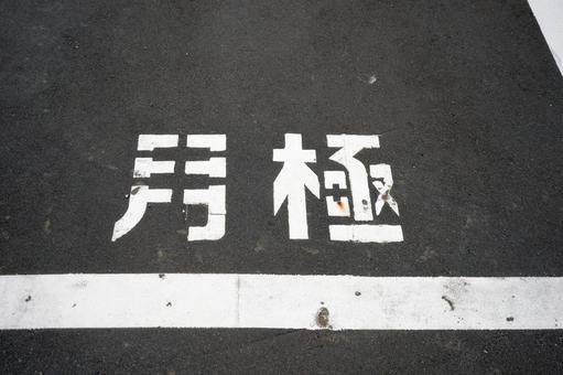 駐車場3 パーキング,カースペース,月極の写真素材