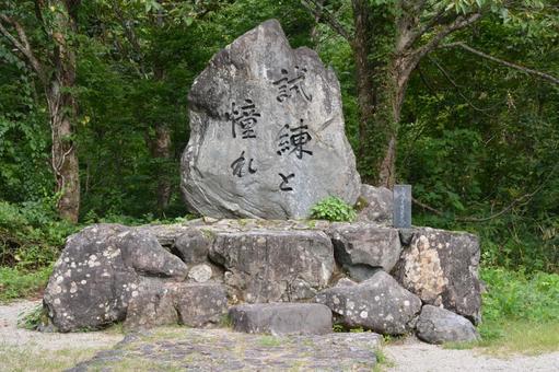 剱岳・早月尾根の登山口にある有名な石碑 剱岳・早月尾根の登山口にある有名な石碑の写真