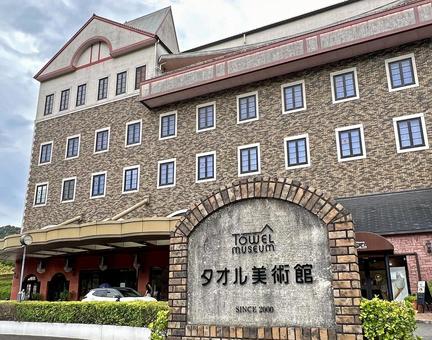 タオル美術館 愛媛県今治市 タオル美術館 愛媛県今治市の写真