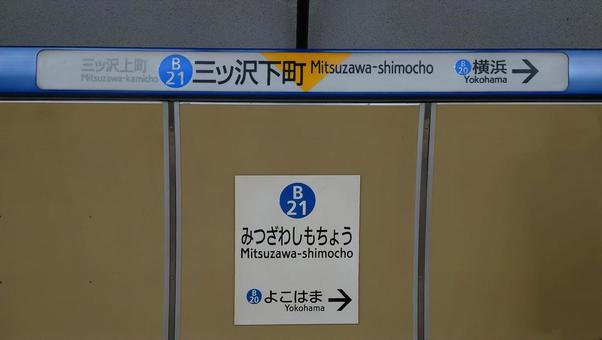 横浜市営地下鉄ブルーライン 三ッ沢下町駅 横浜市営地下鉄ブルーライン 三ッ沢下町駅 三ッ沢下町駅,地下鉄,ブルーラインの写真素材