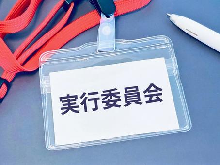 実行委員会 実行委員会 実行委員会,委員会,イベントの写真素材