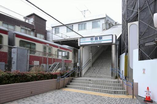 京急 杉田駅 杉田駅,京急,京浜急行の写真素材