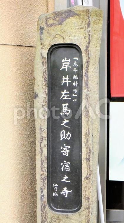 岩井左馬之助寄宿之寺　の石碑 石碑,有名な場所,鬼平犯科帳の写真素材