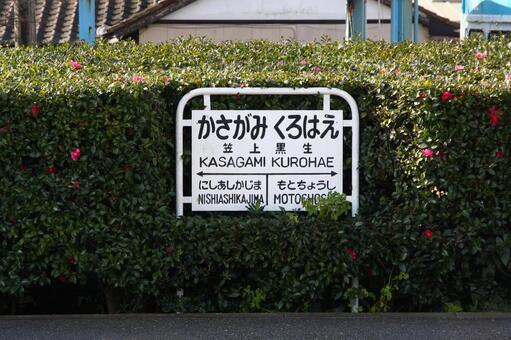 銚子電鉄、笠上黒生駅、駅名板 銚子電鉄,銚電,笠上黒生駅の写真素材