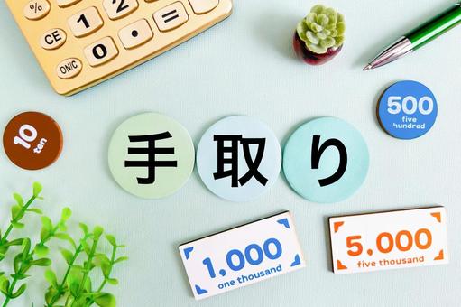 手取りはいくら? 手取りはいくら? 手取り,給料,サラリーの写真素材