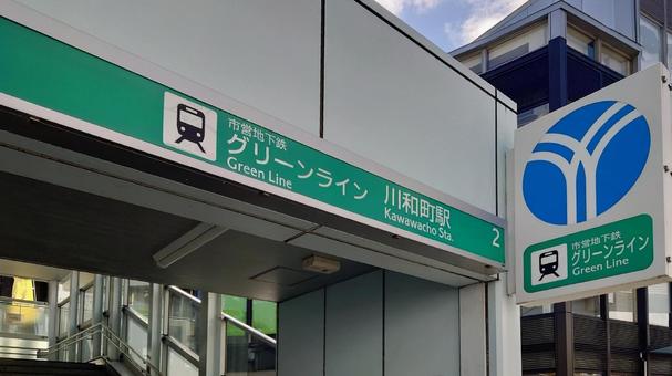 地下鉄グリーンライン川和町駅 横浜市緑区 地下鉄グリーンライン川和町駅 横浜市緑区 川和町駅,地下鉄,グリーンラインの写真素材