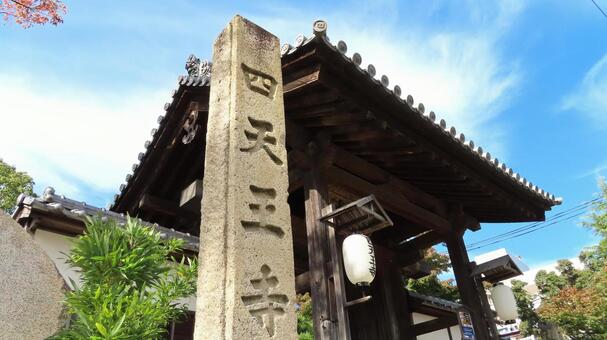 四天王寺　寺標　山門　三重県津市 四天王寺,神社仏閣,寺の写真素材
