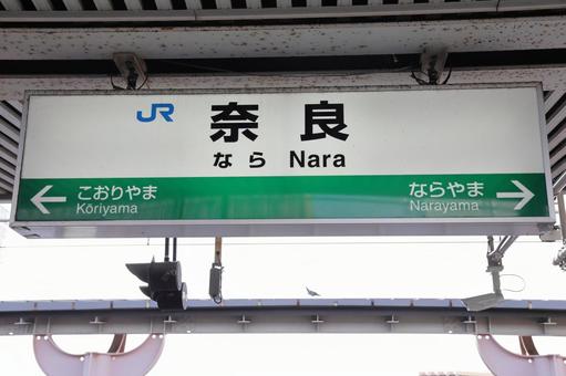【奈良県】JR奈良駅の駅名標 【奈良県】JR奈良駅の駅名標 奈良県,奈良駅,奈良の写真素材