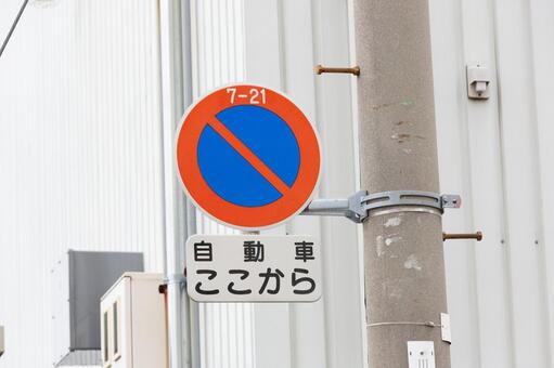 道路標識　駐車禁止 道路標識,標識,交通ルールの写真素材