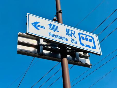 鳥取県八頭町　隼駅の案内標識 隼駅,若桜鉄道,鳥取県八頭町の写真素材