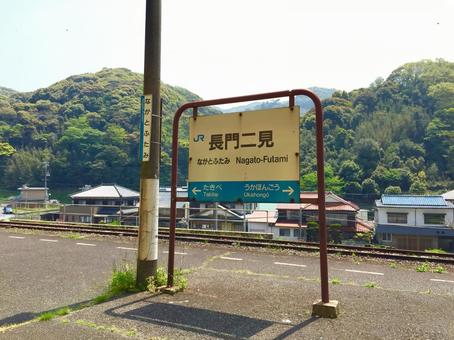 長門二見駅のホームと駅名標 長門二見,長門二見駅,駅の写真素材