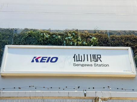 仙川駅 仙川駅 駅,仙川駅,駅看板の写真素材