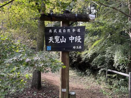 飯能市・天覧山中段広場の看板の写真