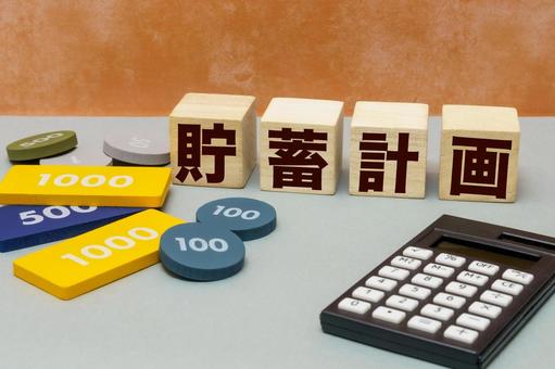 貯蓄計画と家計管理のイメージ 貯蓄計画と家計管理のイメージ 貯蓄計画,貯金,家計管理の写真素材