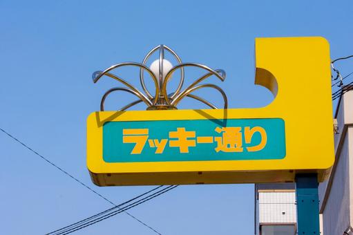 ラッキー通りの写真