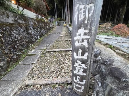 御岳山登山口 御岳山,登山口,登山の写真素材