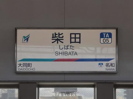 柴田駅 柴田駅 駅,看板,柴田駅の写真素材