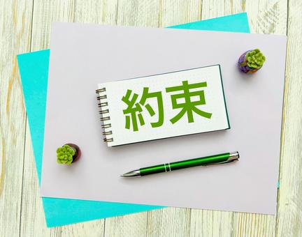約束の文字素材 約束の文字素材 約束,契約,締切の写真素材