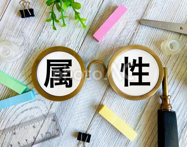 属性と文房具 属性,カテゴリー,分類の写真素材