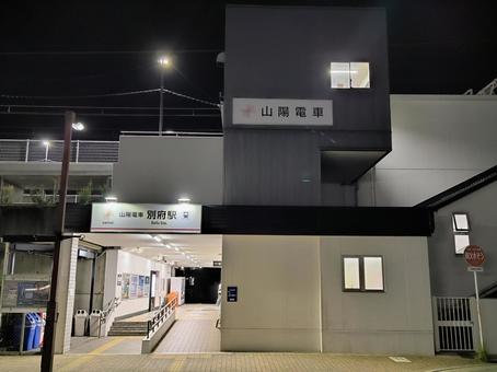 山陽電鉄、別府駅、駅舎 山陽電鉄、別府駅、駅舎 山陽電鉄,本線,別府駅の写真素材