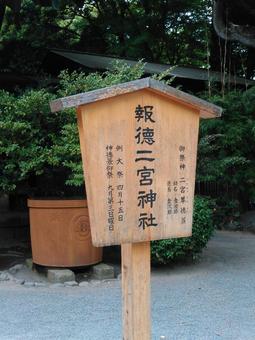 報徳二宮神社　看板 神社,歴史,参拝の写真素材