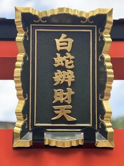 白蛇辨財天、輝く辨財天 白蛇辨財天、輝く辨財天の写真